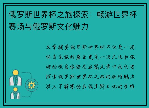 俄罗斯世界杯之旅探索:畅游世界杯赛场与俄罗斯文化魅力